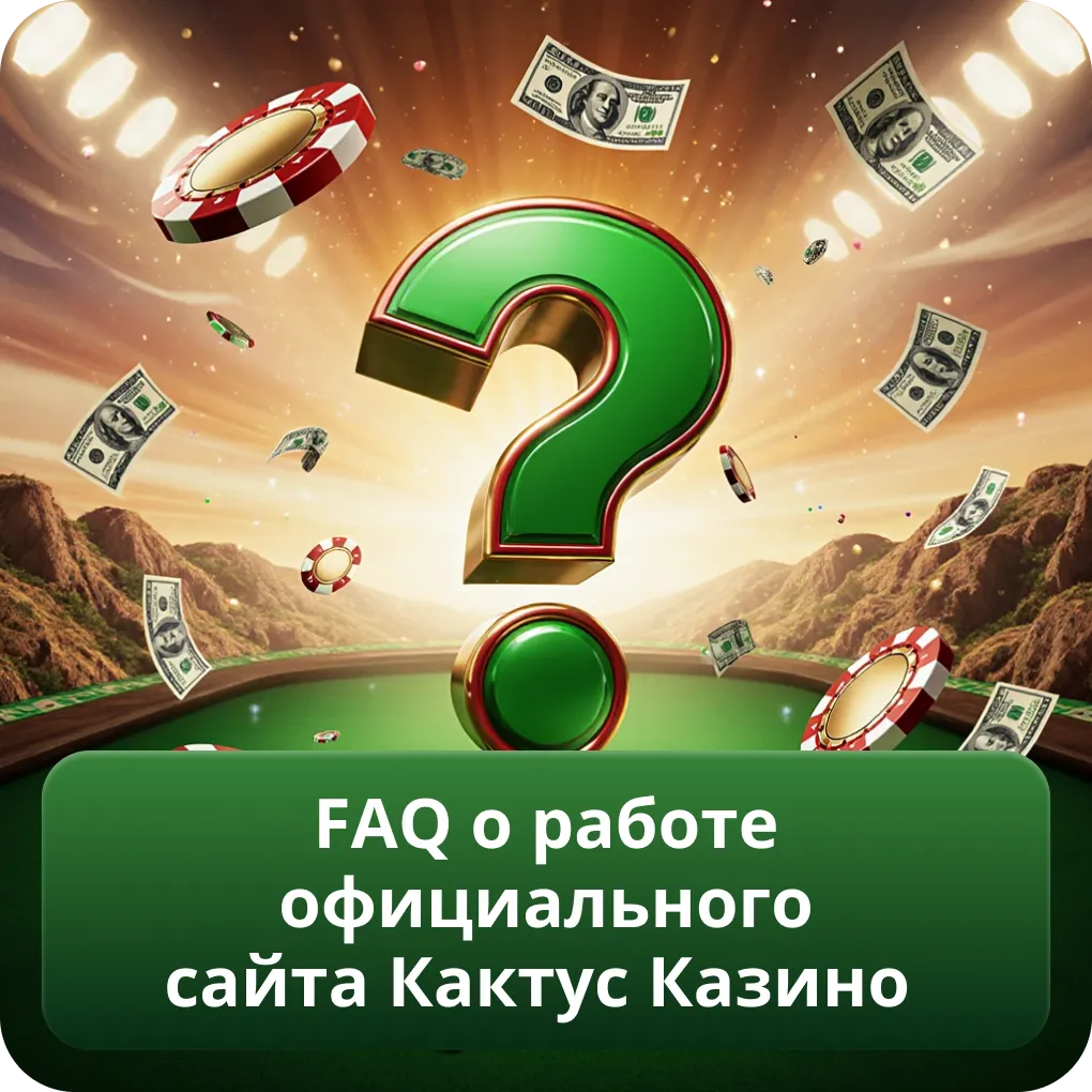 FAQ о работе официального сайта Кактус Казино