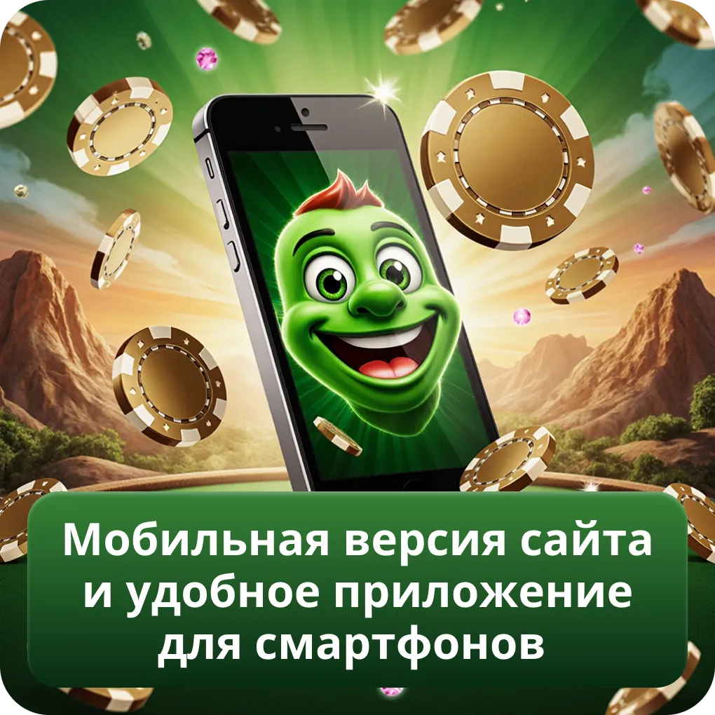 Мобильная версия сайта и удобное приложение для смартфонов