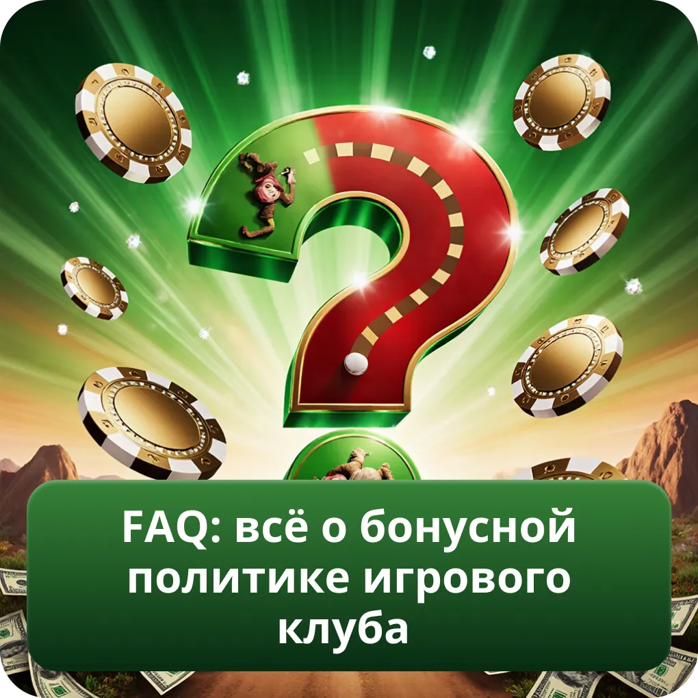 FAQ: всё о бонусной политике игрового клуба