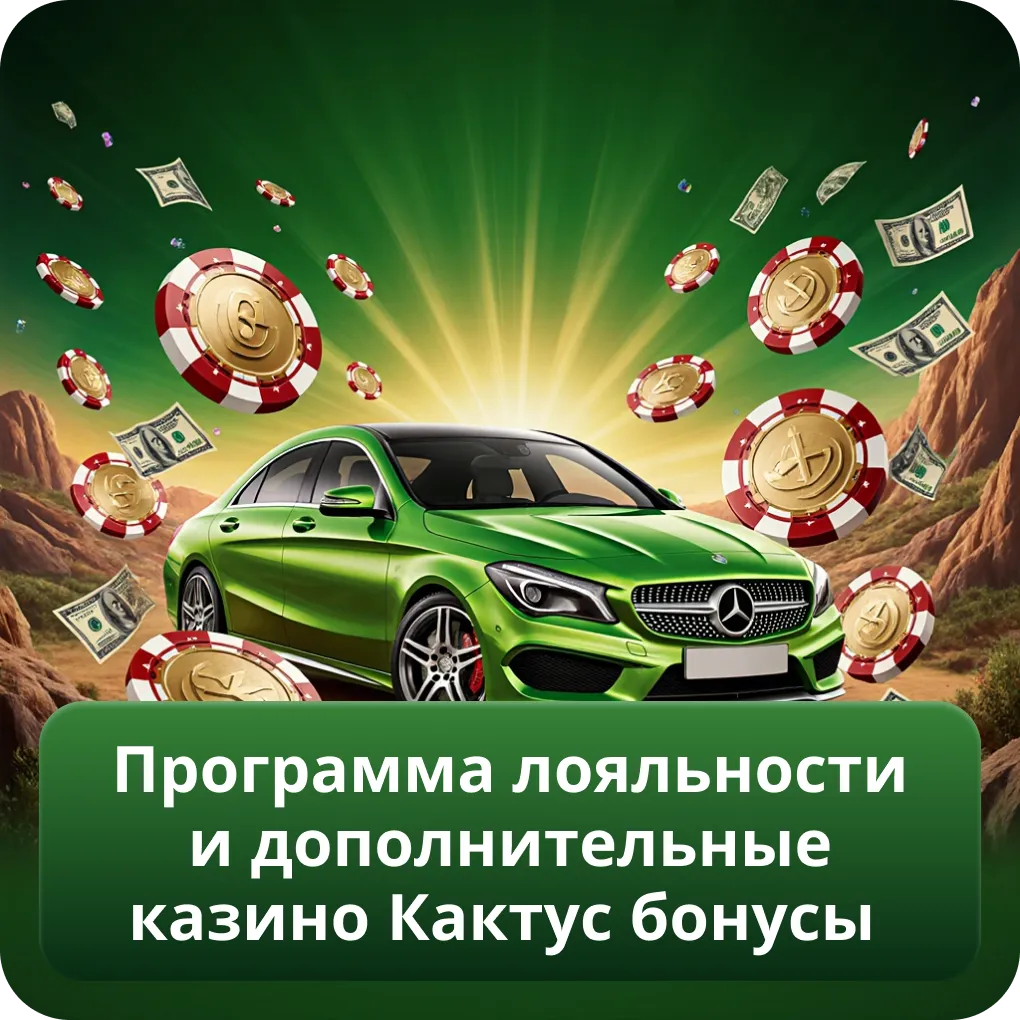 Программа лояльности и дополнительные казино Кактус бонусы