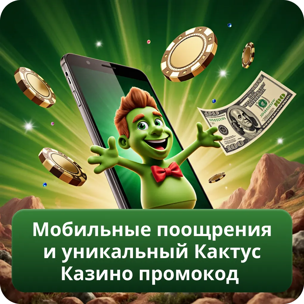 Мобильные поощрения и уникальный Кактус Казино промокод